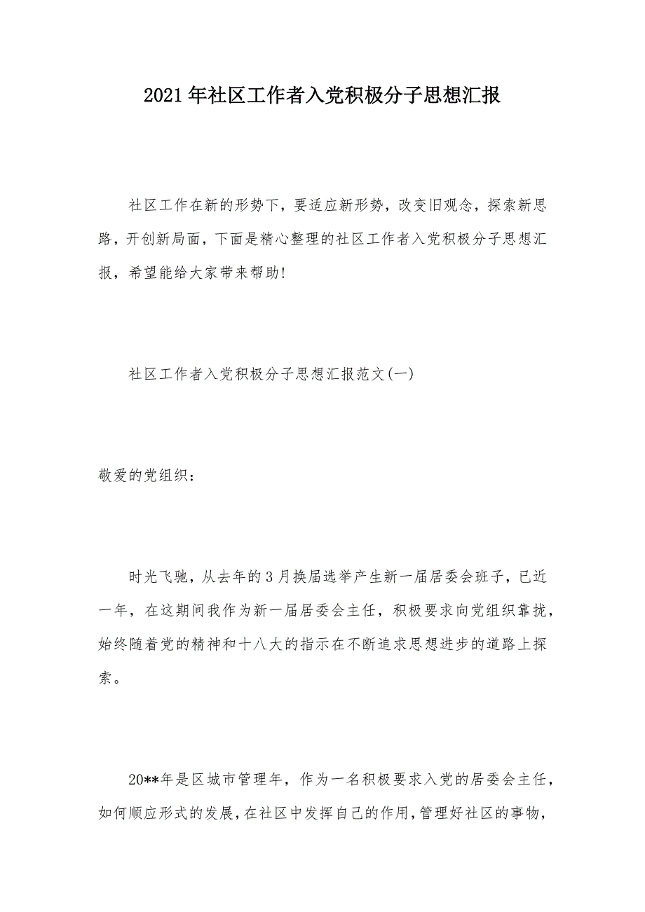 2021年社区工作者入党积极分子思想汇报（可编辑）_第1页