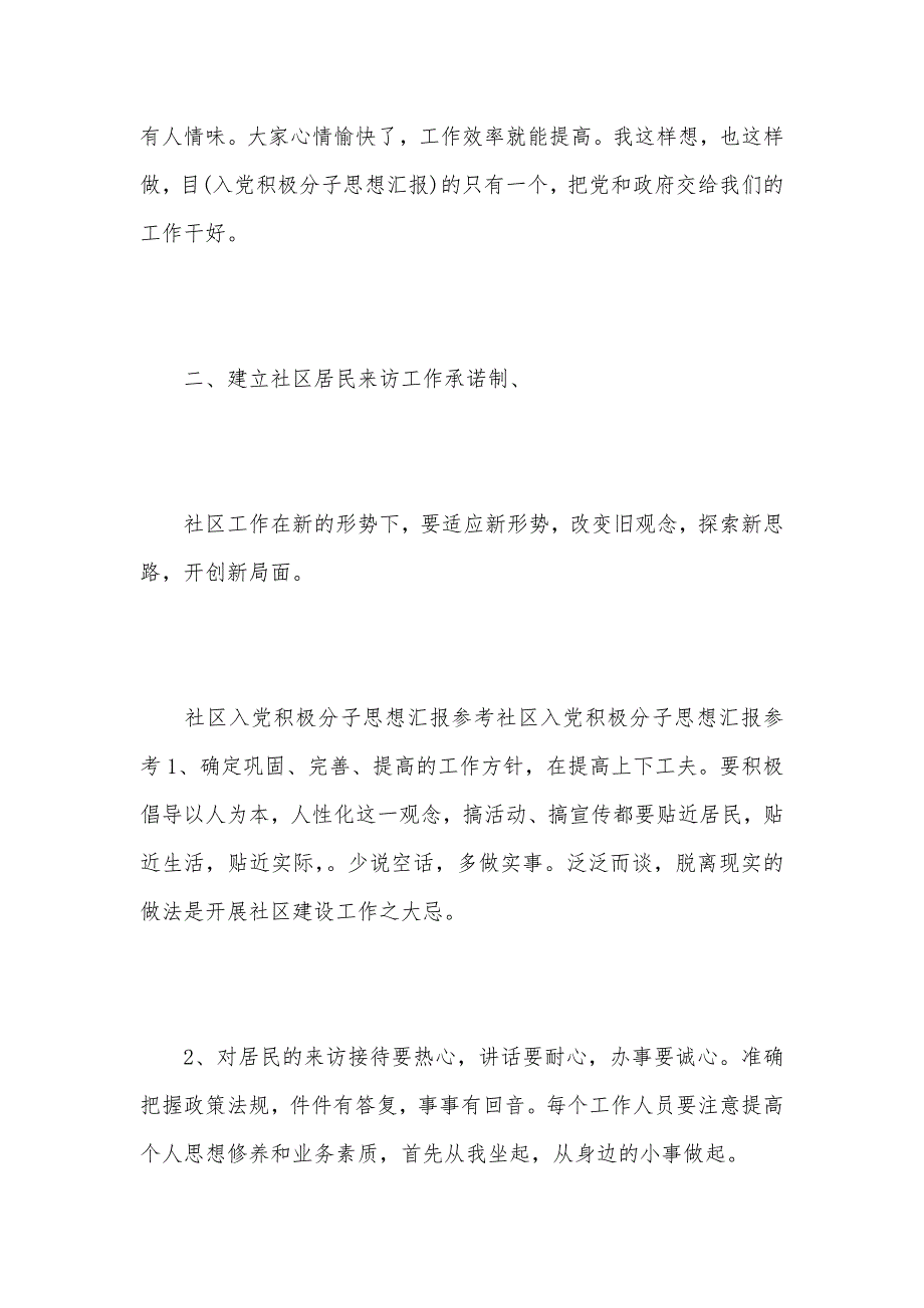 2021年社区工作者入党积极分子思想汇报（可编辑）_第3页