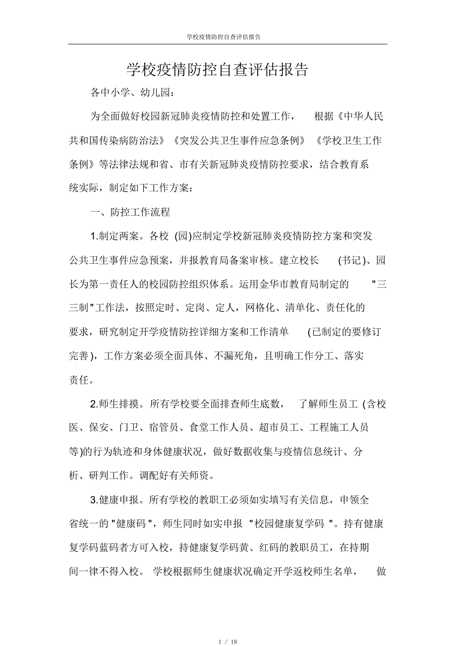 工作报告学校疫情防控自查评估报告[整理]_第1页