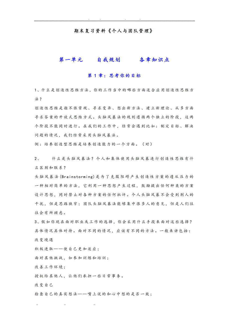 个人团队与管理指导期末复习资料全_第1页