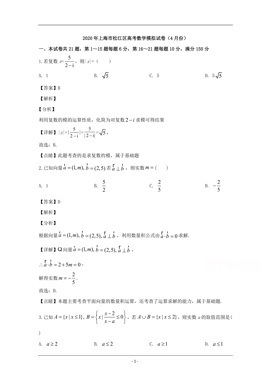 上海市松江区2020届高三下学期高考模拟（4月）数学试题 Word版含解析_第1页