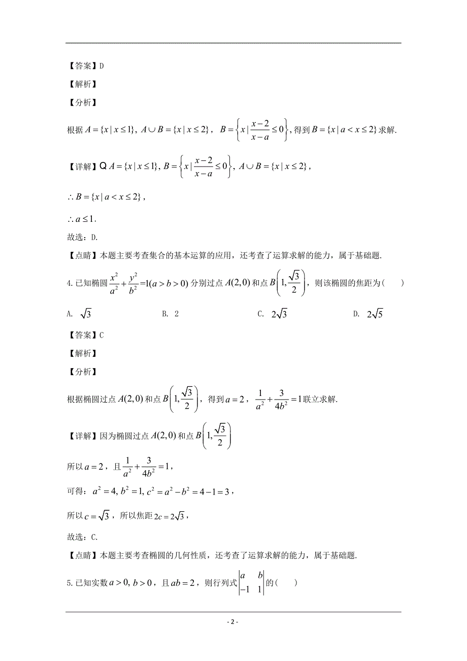 上海市松江区2020届高三下学期高考模拟（4月）数学试题 Word版含解析_第2页