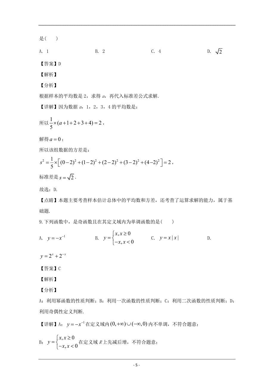 上海市松江区2020届高三下学期高考模拟（4月）数学试题 Word版含解析_第5页