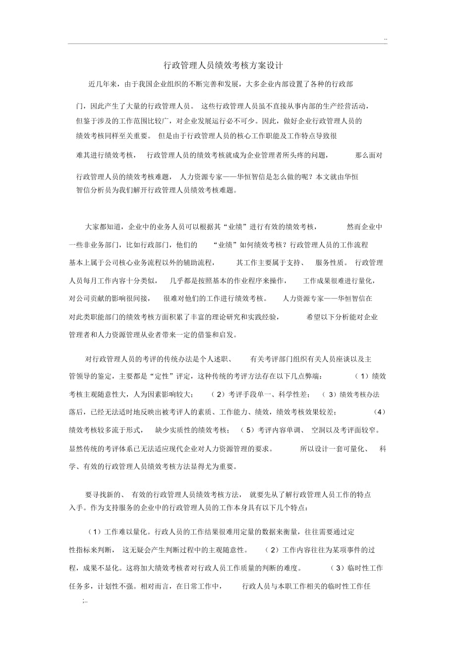 行政管理人员绩效考核方案设计_第1页