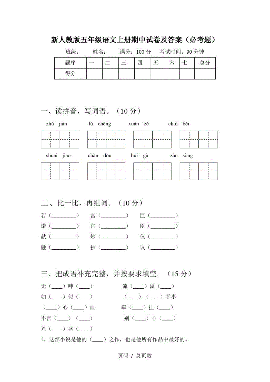 新人教版五年级语文上册期中试卷及答案(必考题)_第1页