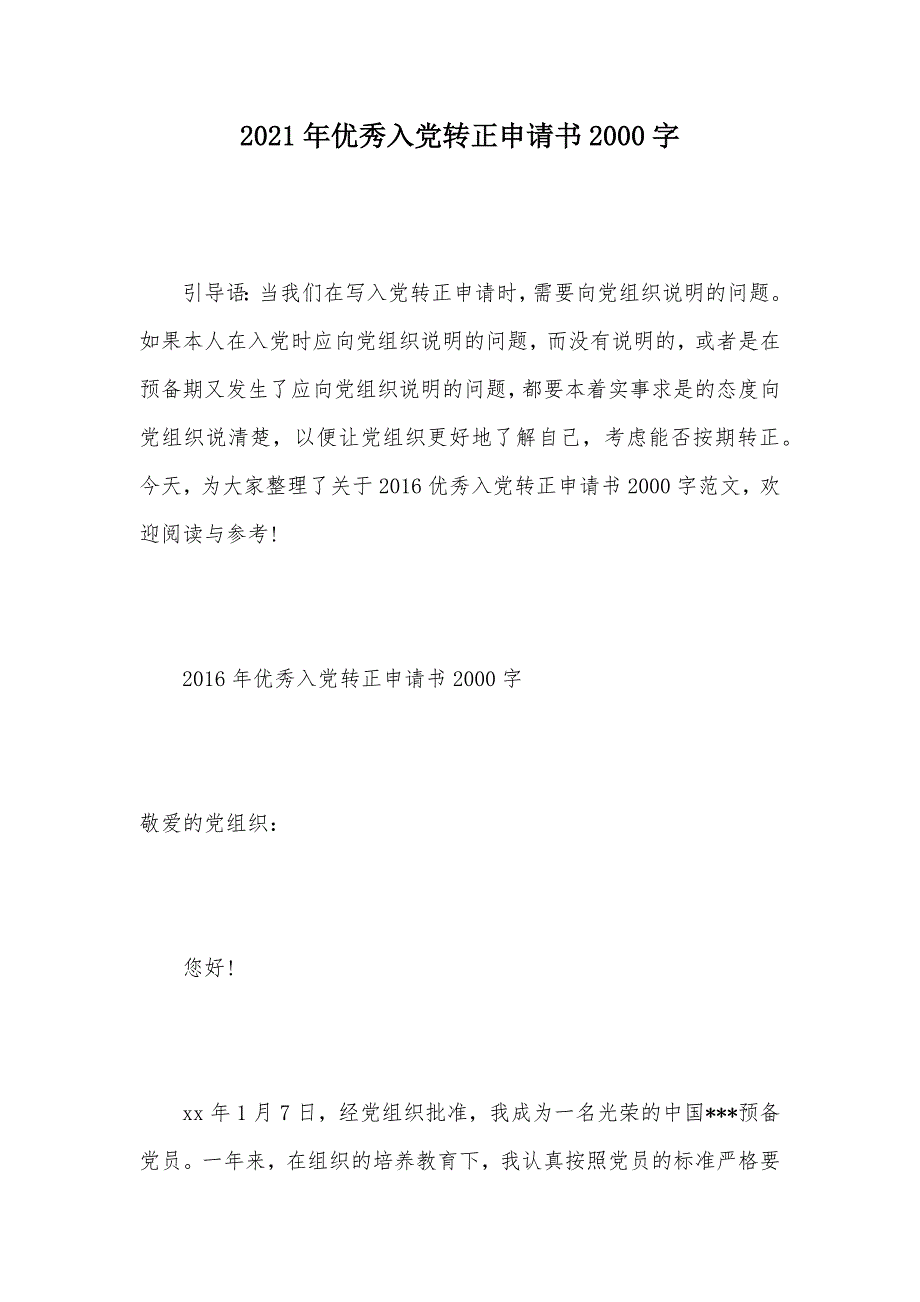 2021年优秀入党转正申请书2000字（可编辑）_第1页