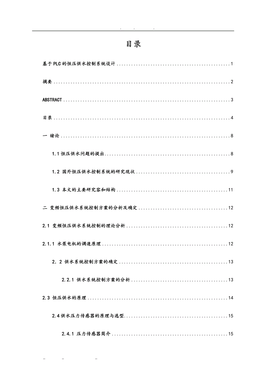 基于PLC的恒压供水控制系统的设计说明_第4页