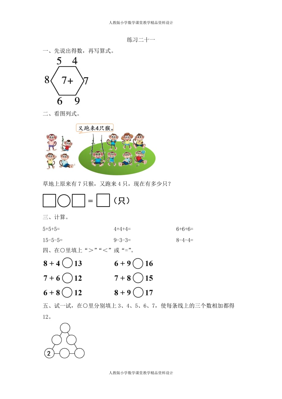 人教版小学一年级上册数学同步练习8.5 练习二十一_第1页