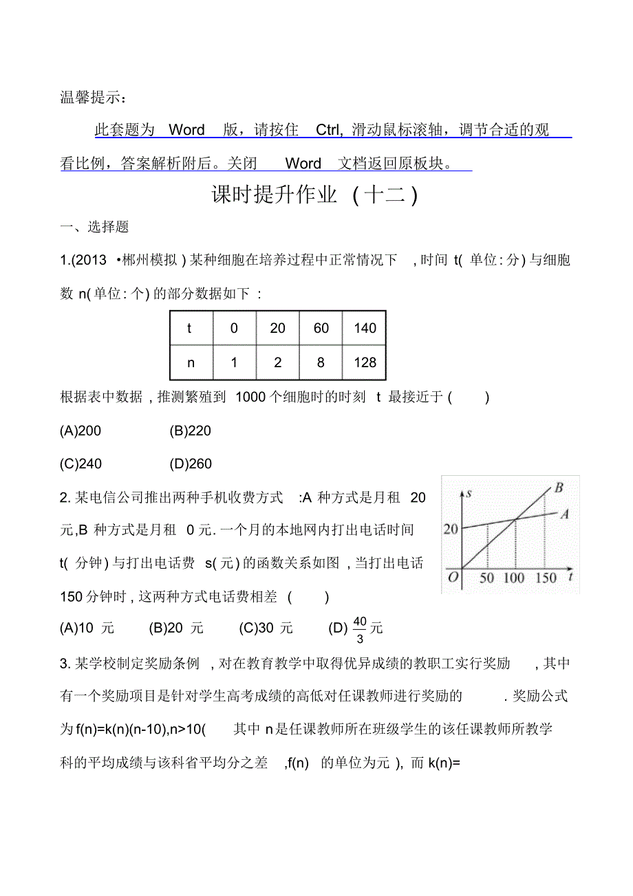 《高中复习方略》课时训练函数模型及其应用(人教A数学文)_第1页