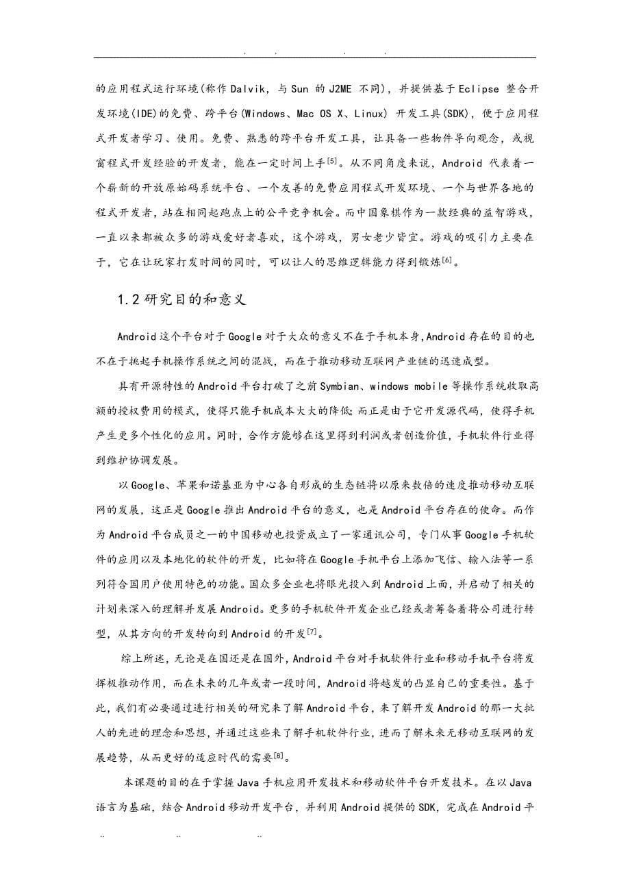 基于Android的中国象棋游戏的设计研究毕业论文_第5页