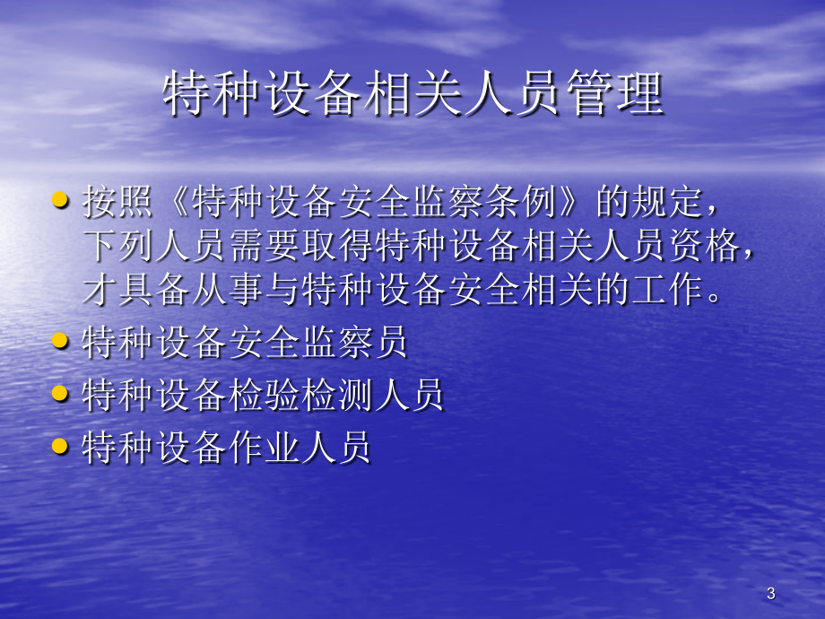 特种设备培训资料演示课件_第3页