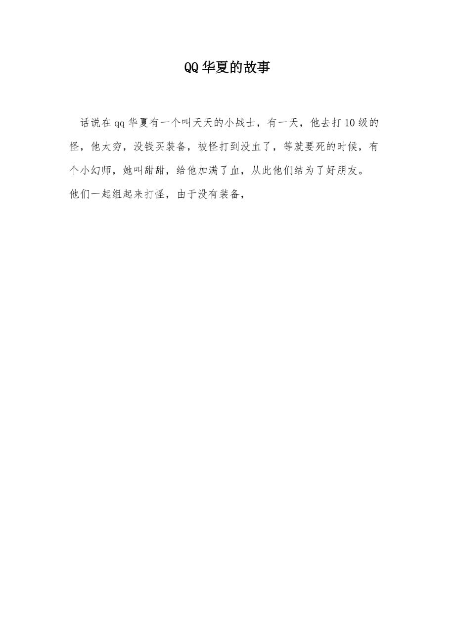 QQ华夏的故事（可编辑）_第1页
