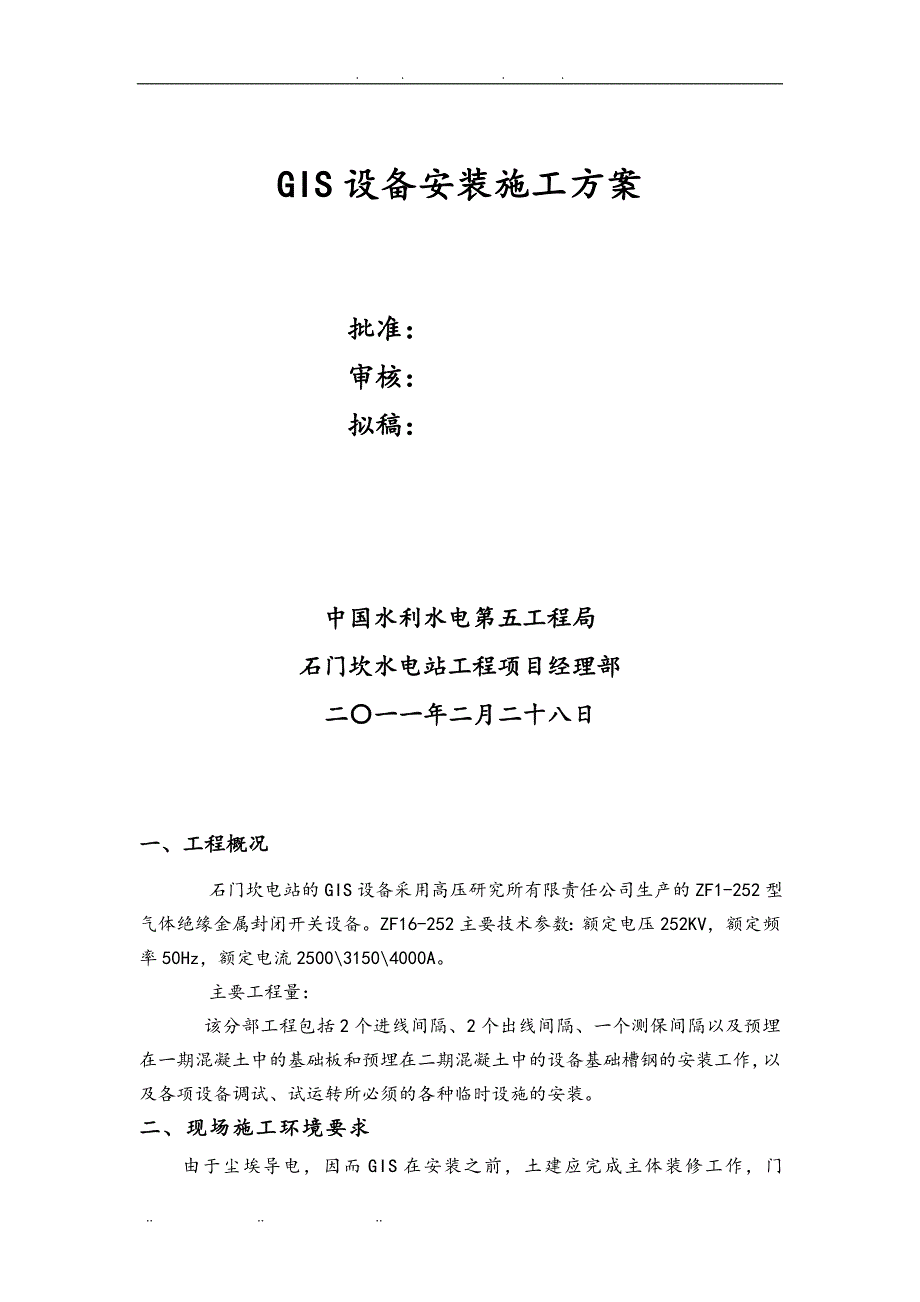 GIS安装工程施工组织设计方案措施方案_第2页