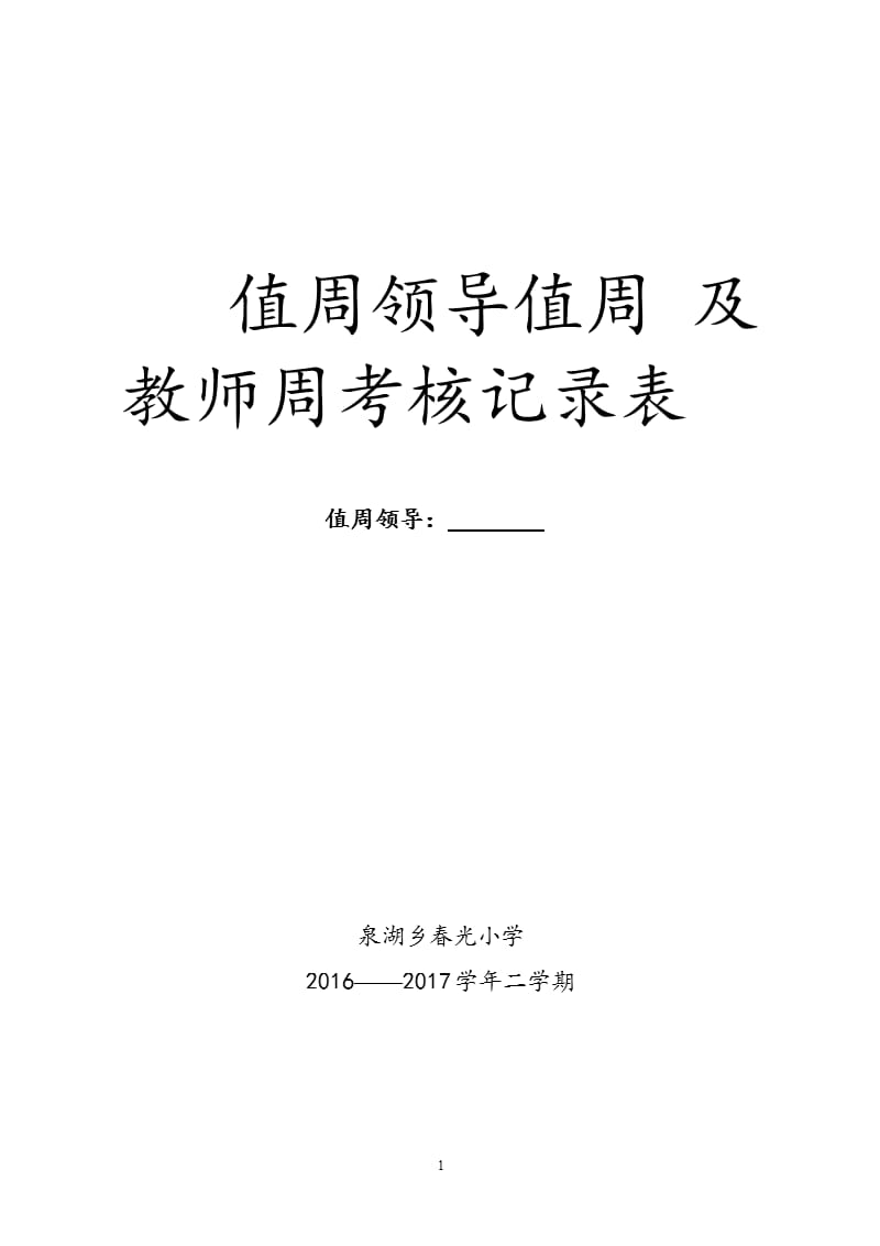 行政值周记录表（2020年10月整理）.pptx_第1页