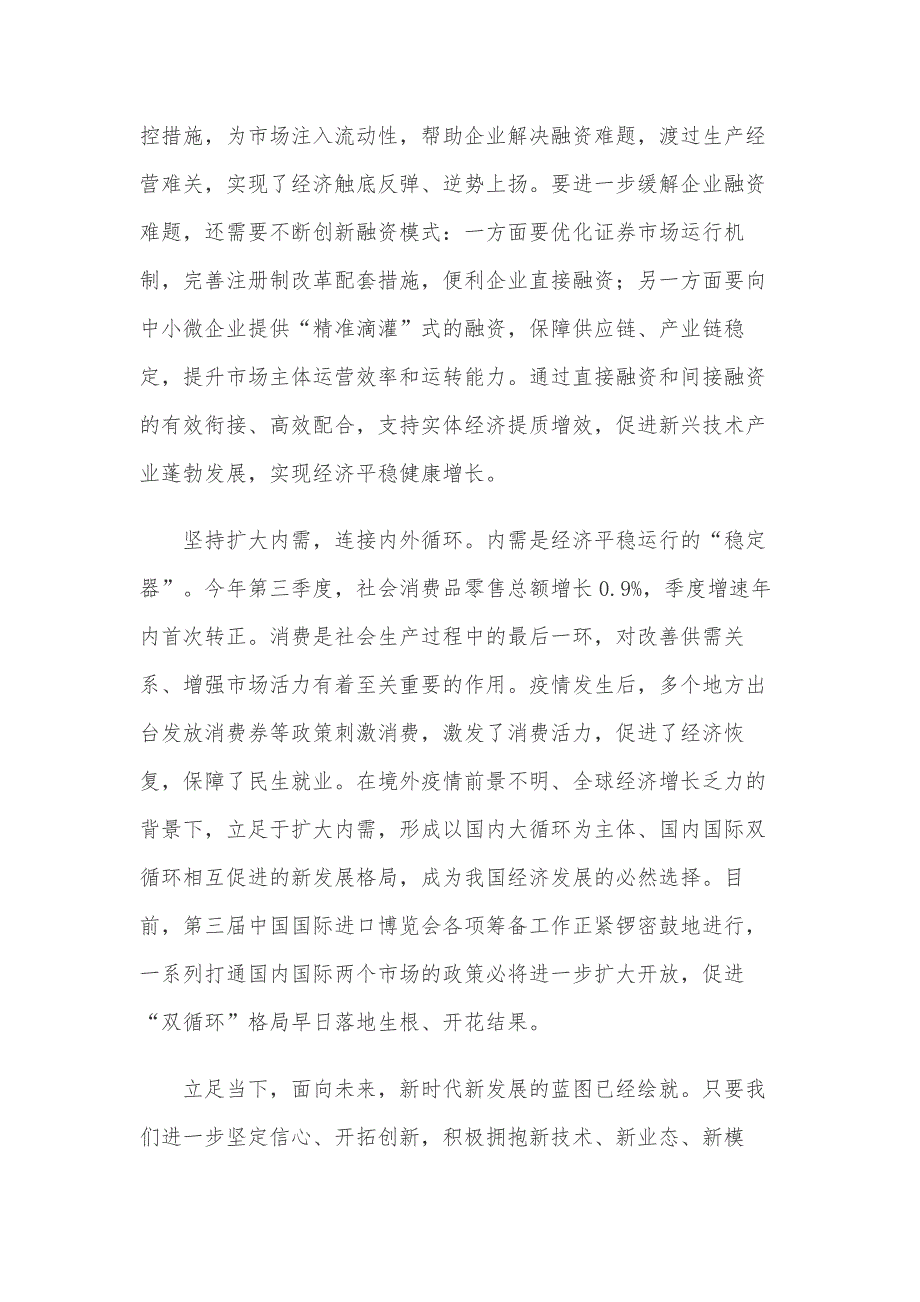 2020年前三季度我国经济呈现稳定恢复增长态势感悟心得_第2页