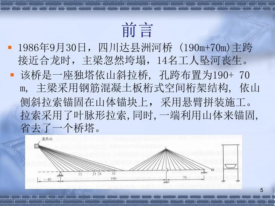 桥梁垮塌事故分析施工阶段演示课件_第5页