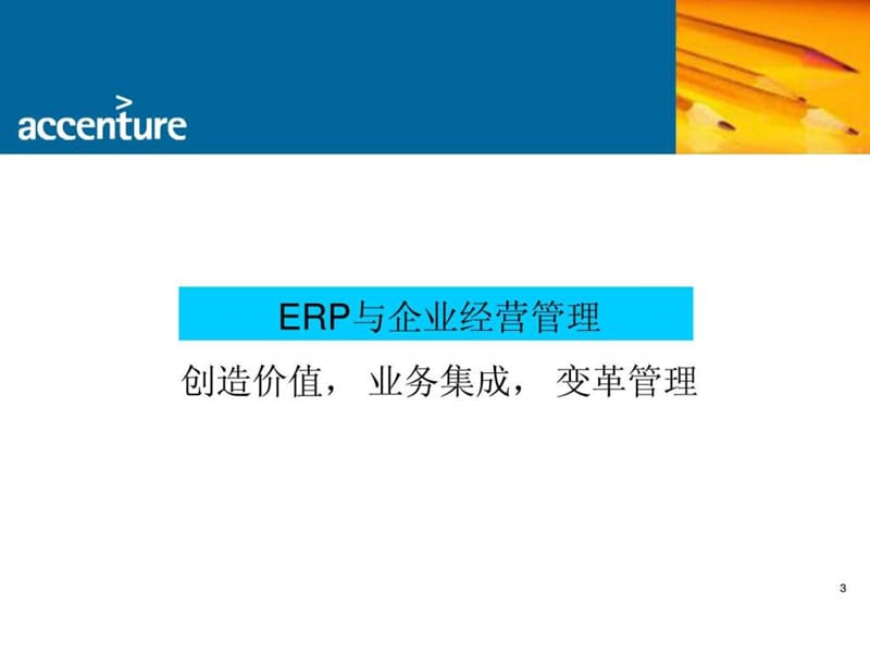 2019年埃森哲ERP与企业经营管理ppt课件_第3页