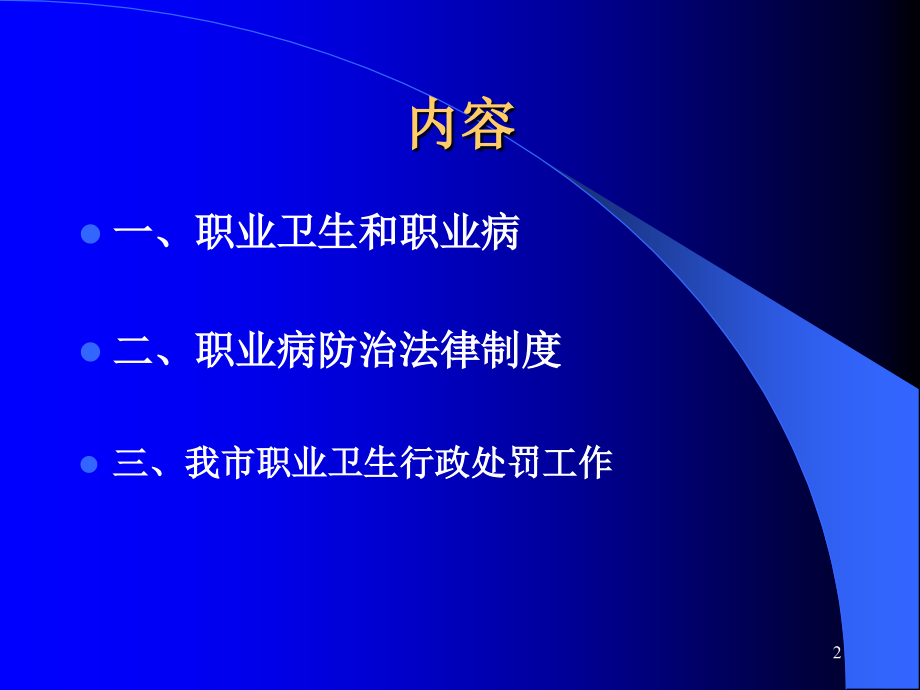 职业卫生与职业病防治法律制度演示课件_第2页