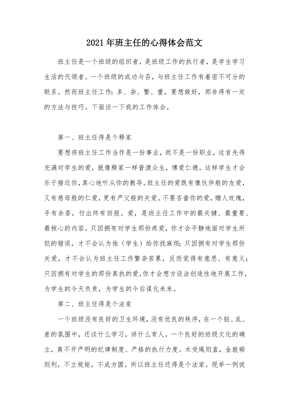 2021年班主任的心得体会范文（可编辑）_第1页