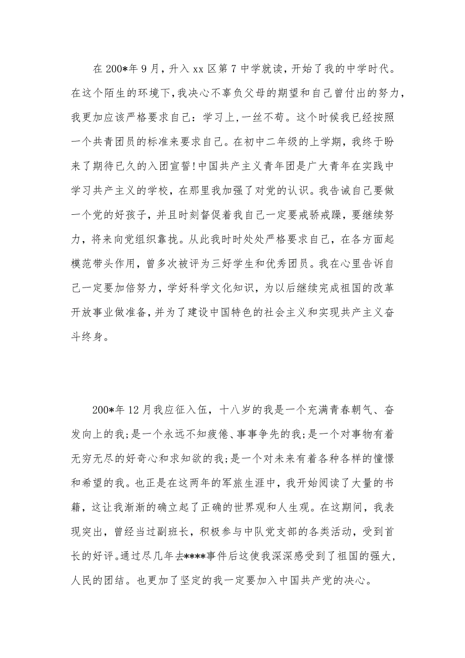 2021年部队入党自传【大全】（可编辑）_第3页