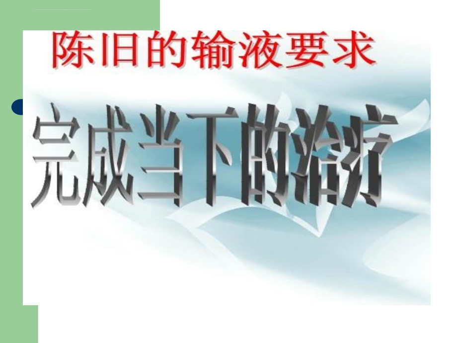 2018年静脉输液知识点ppt课件_第2页