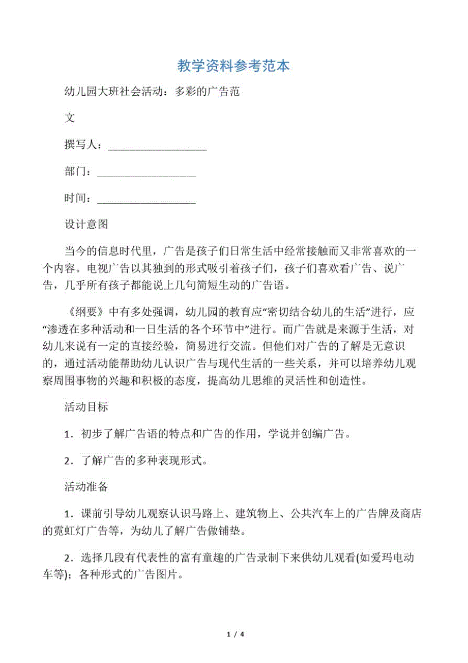 幼儿园大班社会活动：多彩的广告范文_第1页