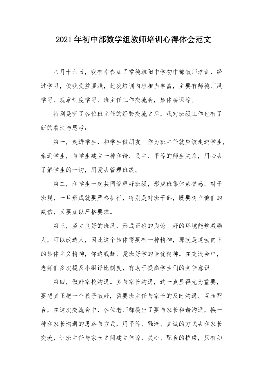 2021年初中部数学组教师培训心得体会范文（可编辑）_第1页