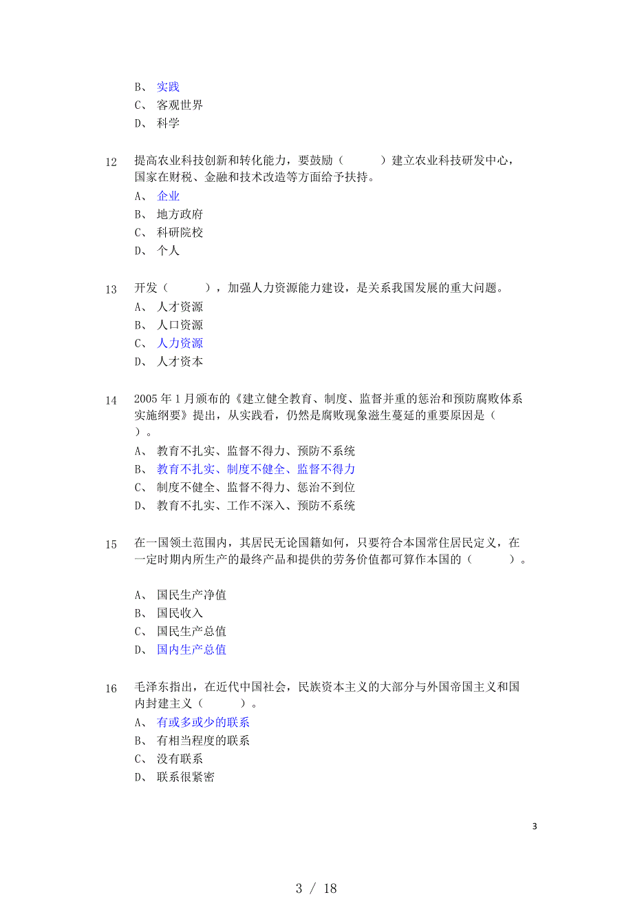 四川省拟任县处级党政领导职务政治理论水平任职资格考试20XX5161答案[整理]_第3页