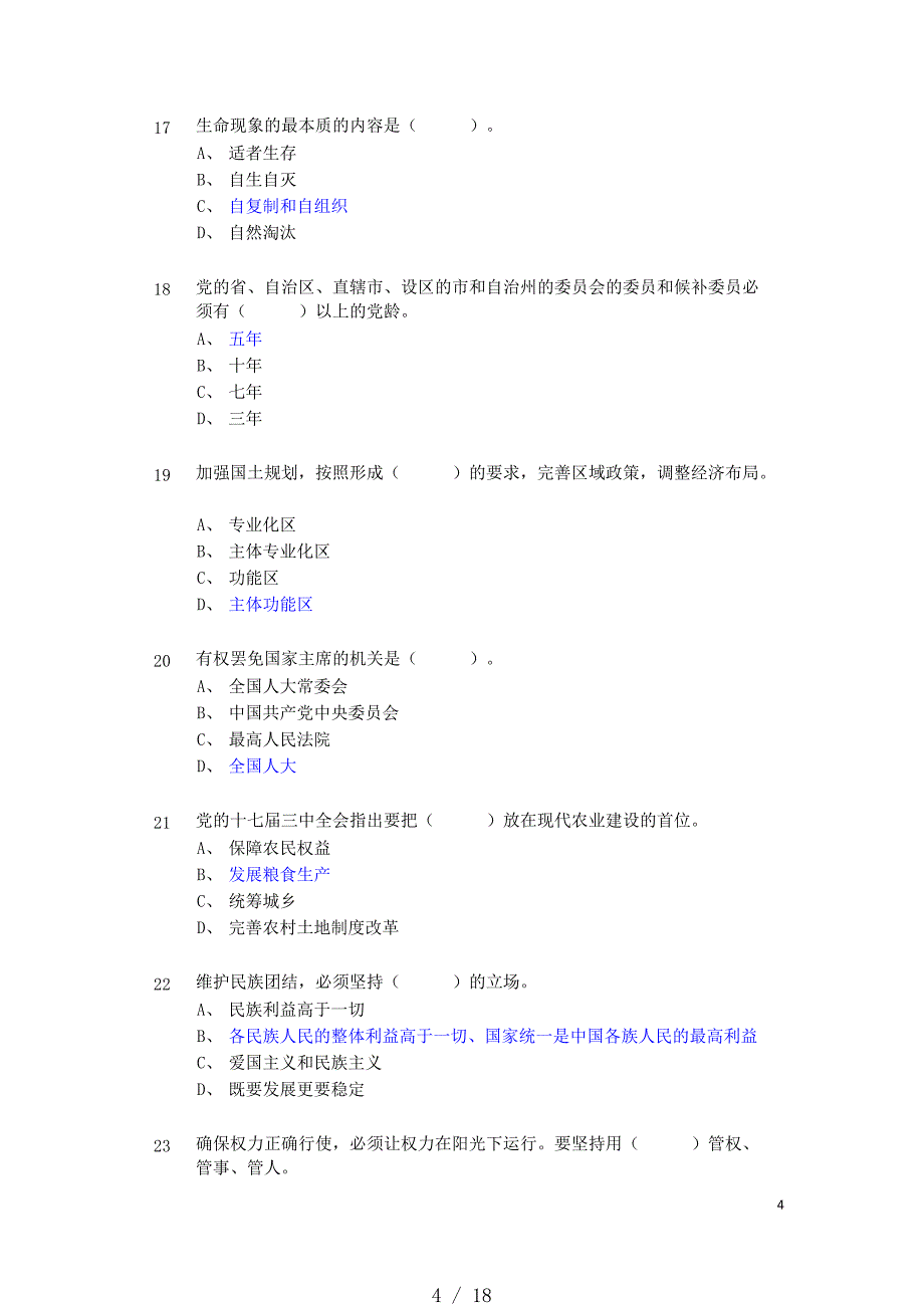 四川省拟任县处级党政领导职务政治理论水平任职资格考试20XX5161答案[整理]_第4页