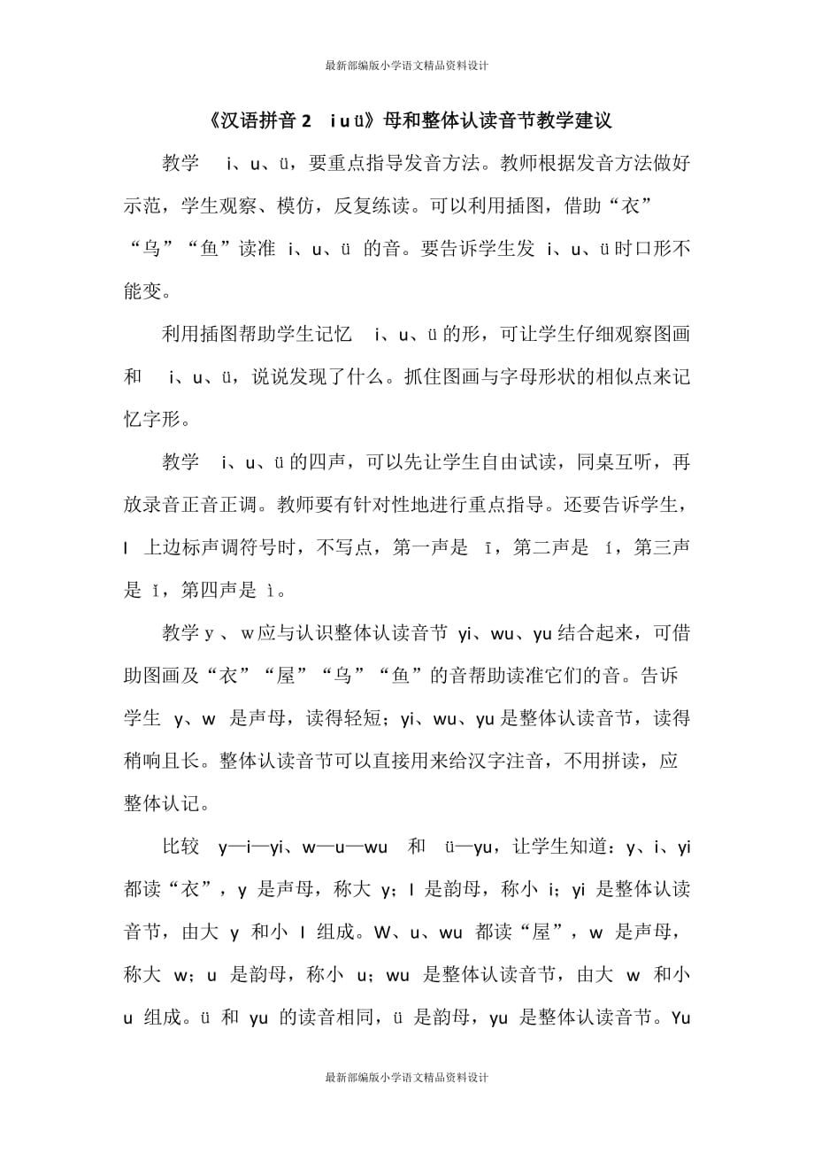 部编版小学一年级上册语文-《汉语拼音2　i u ü》母和整体认读音节教学建议_第1页