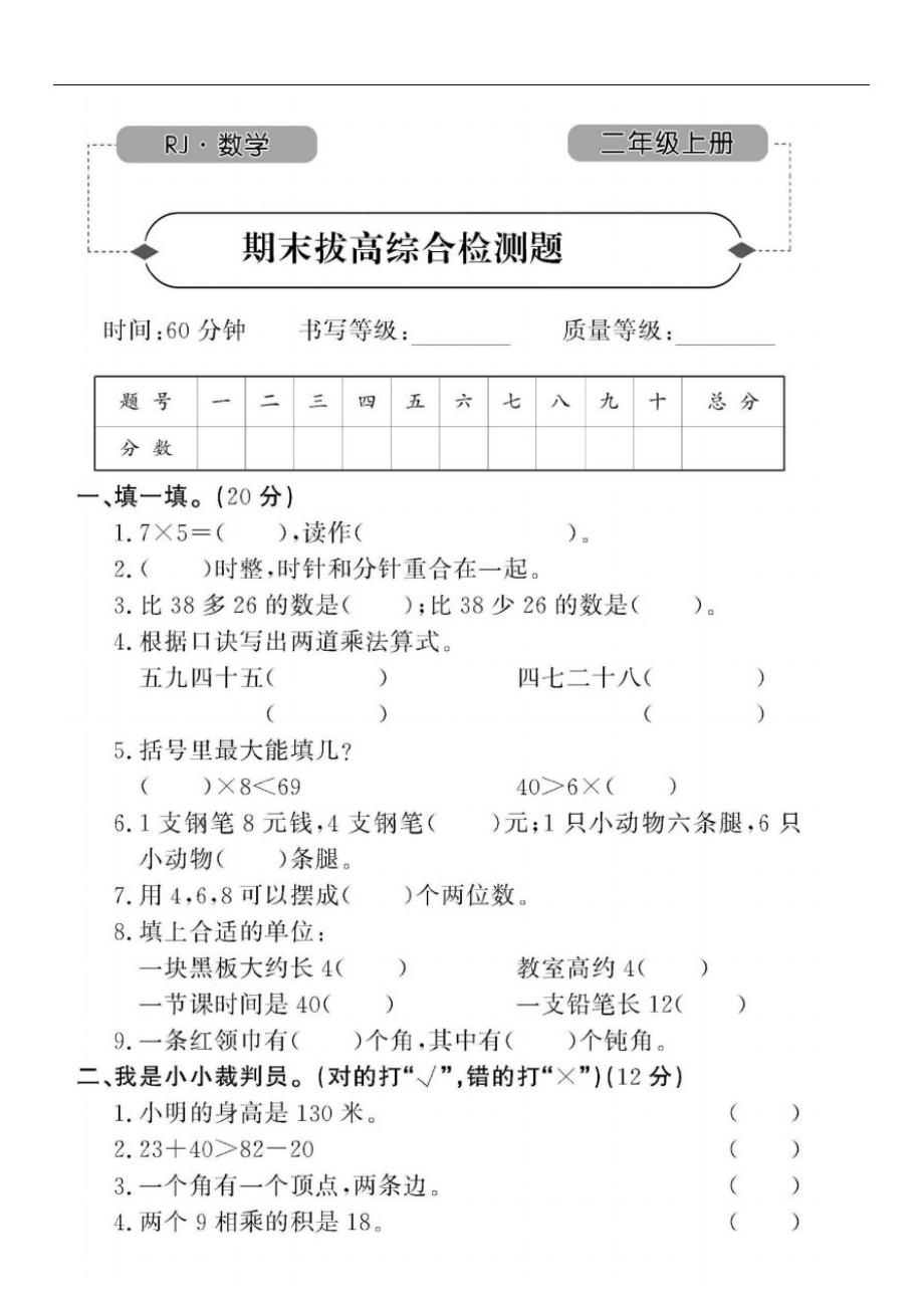 二年级上册数学试卷期末拔高综合检测题2份图片版无答案人教版_第1页