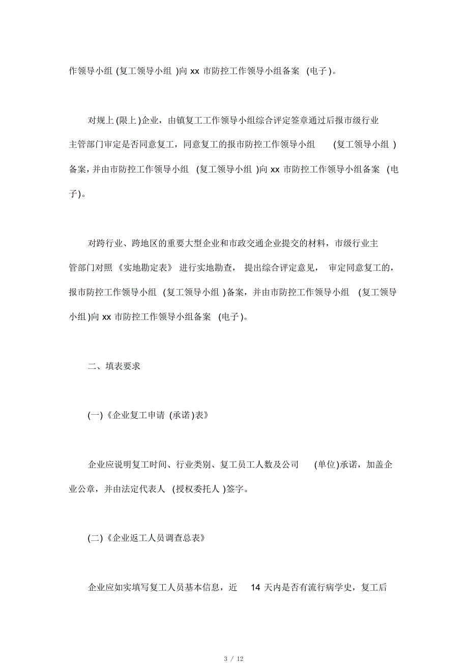 疫情期间复工实施方案[实用]_第3页