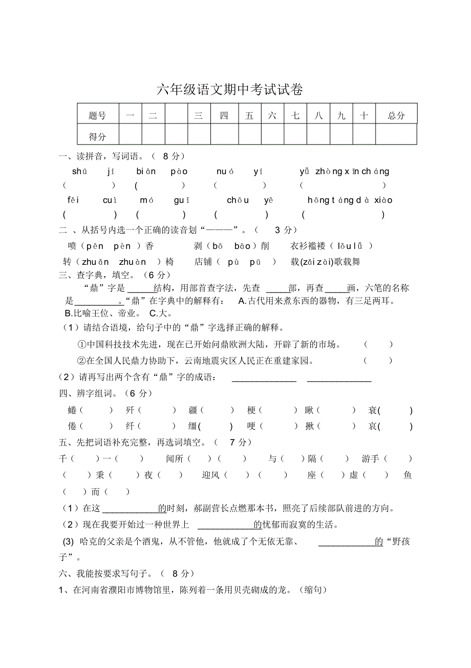 小学六年级下册语文期中测试卷-部编版_第1页