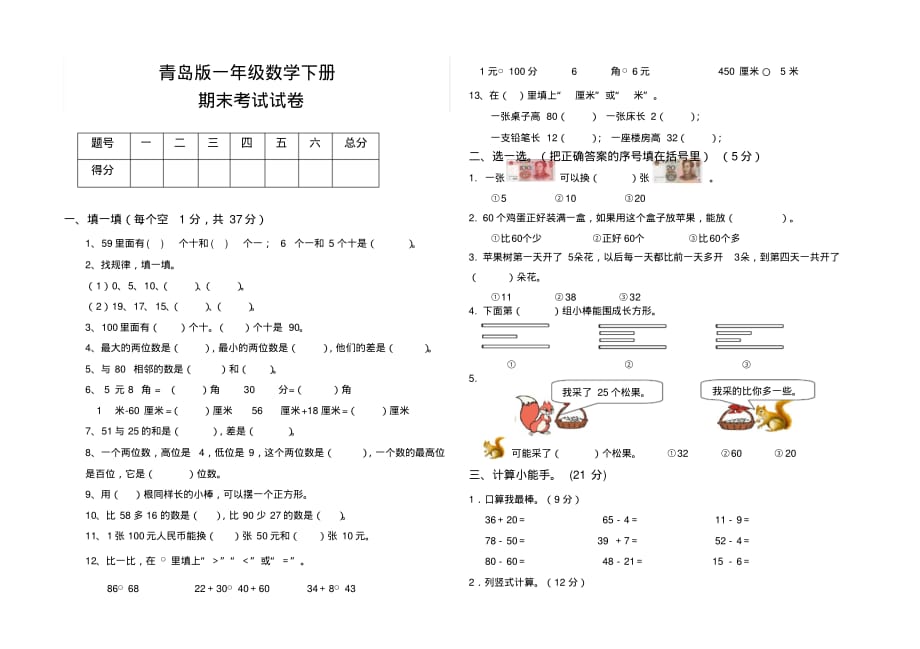 最新青岛版一年级数学下册期末考试试卷(20201021231857)_第1页