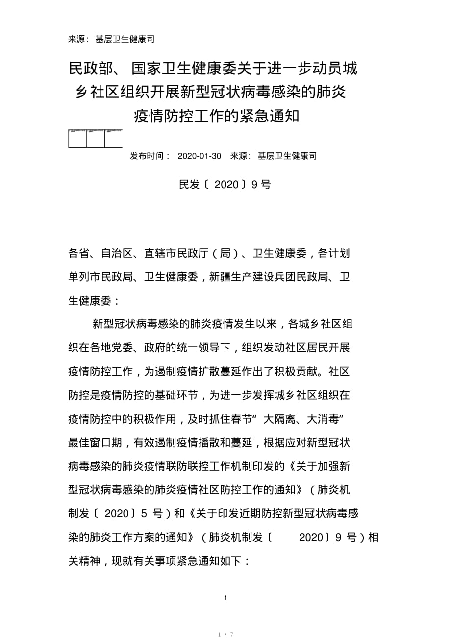 民政部、国家卫生健康委关于进一步动员城乡社区组织开展新型冠状病毒感染的肺炎疫情防控工作的紧急告知[借鉴]_第1页