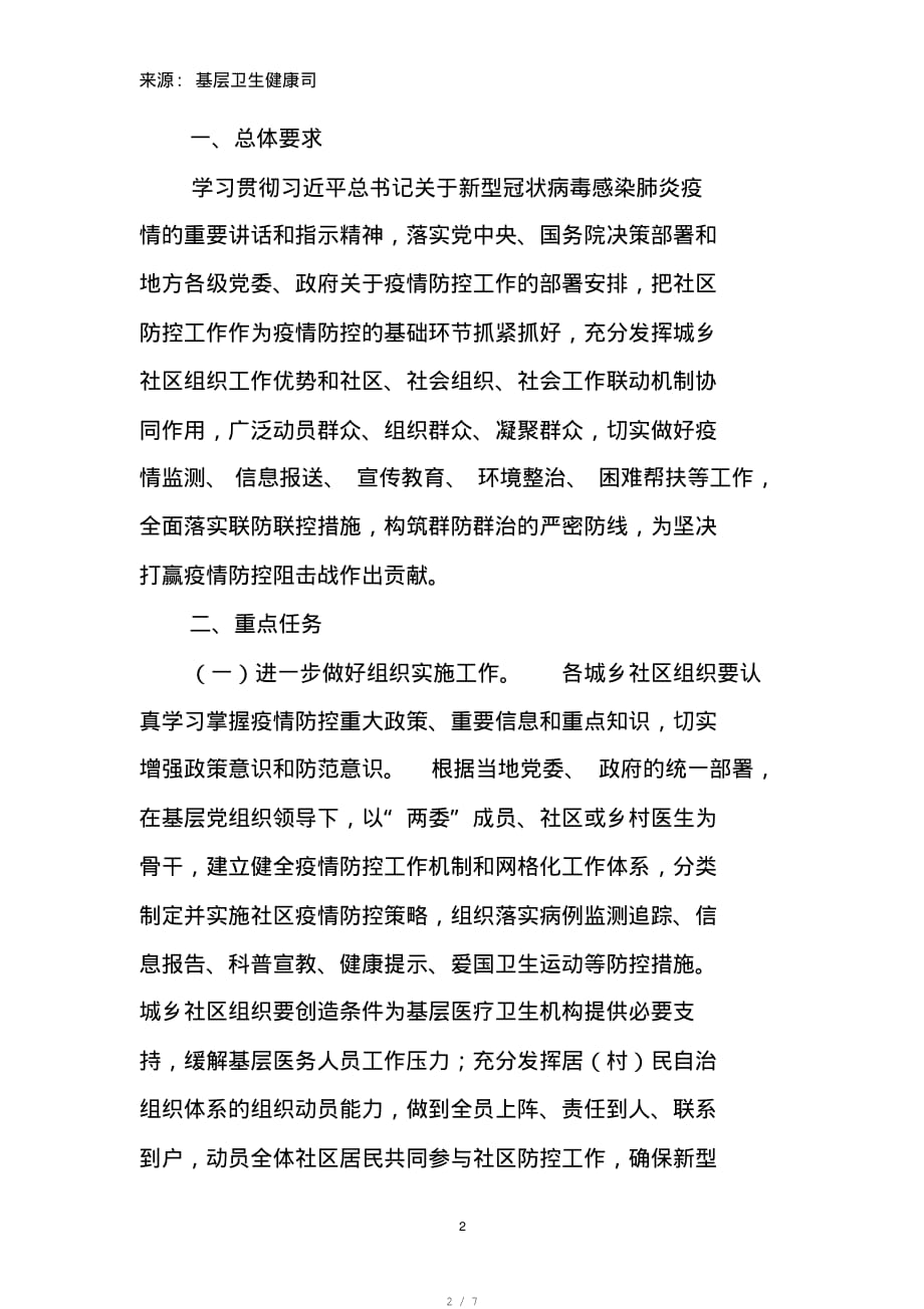 民政部、国家卫生健康委关于进一步动员城乡社区组织开展新型冠状病毒感染的肺炎疫情防控工作的紧急告知[借鉴]_第2页