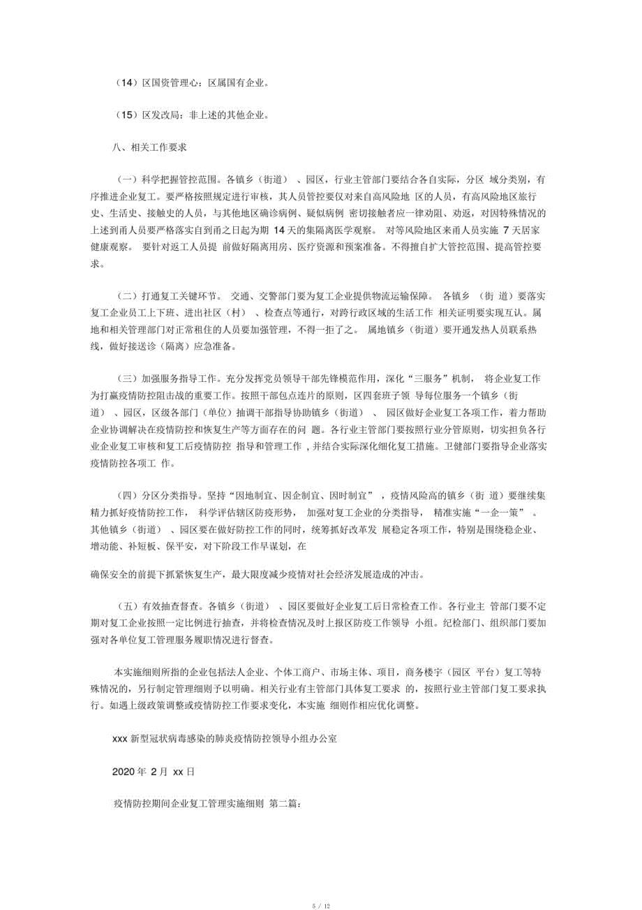 疫情防控期间企业复工管理实施细则(2篇)[汇编]_第5页