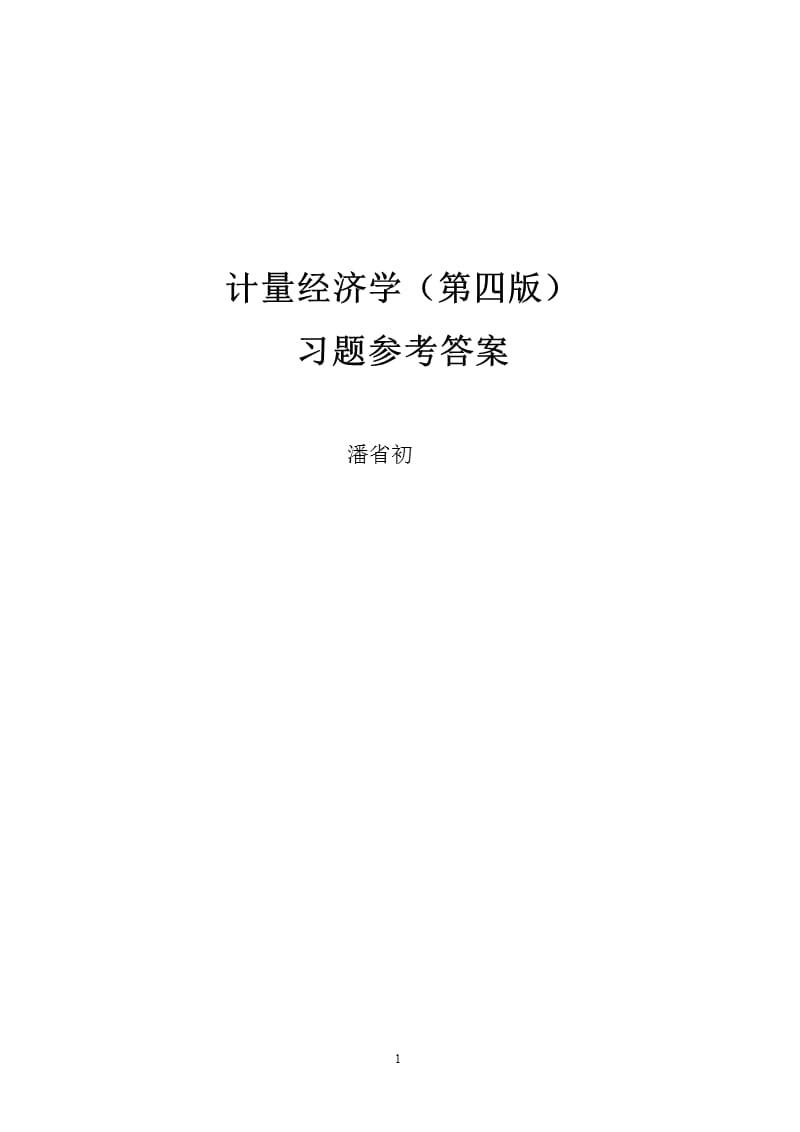 计量经济学(第四版)习题及参考答案详细版（2020年10月整理）.pptx_第1页