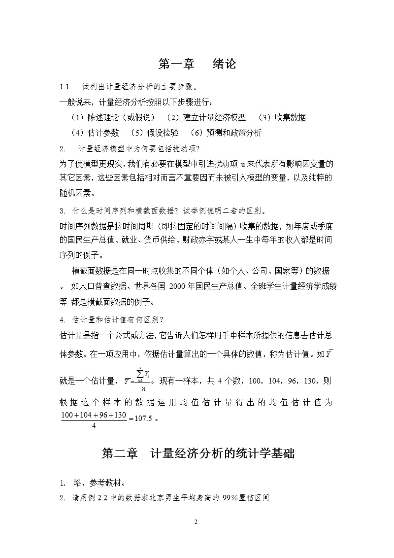 计量经济学(第四版)习题及参考答案详细版（2020年10月整理）.pptx_第2页