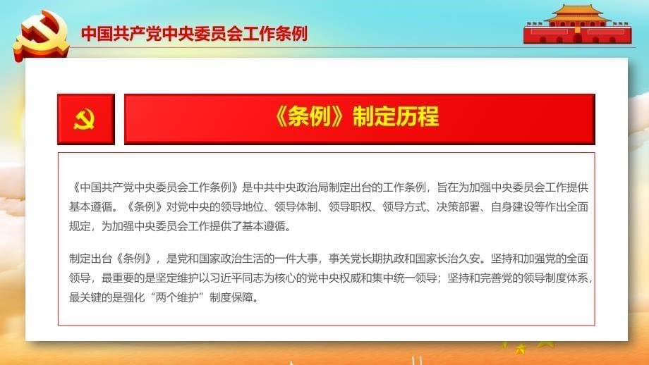 中国共产党中央委员会工作条例学习解读PPT课件_第5页