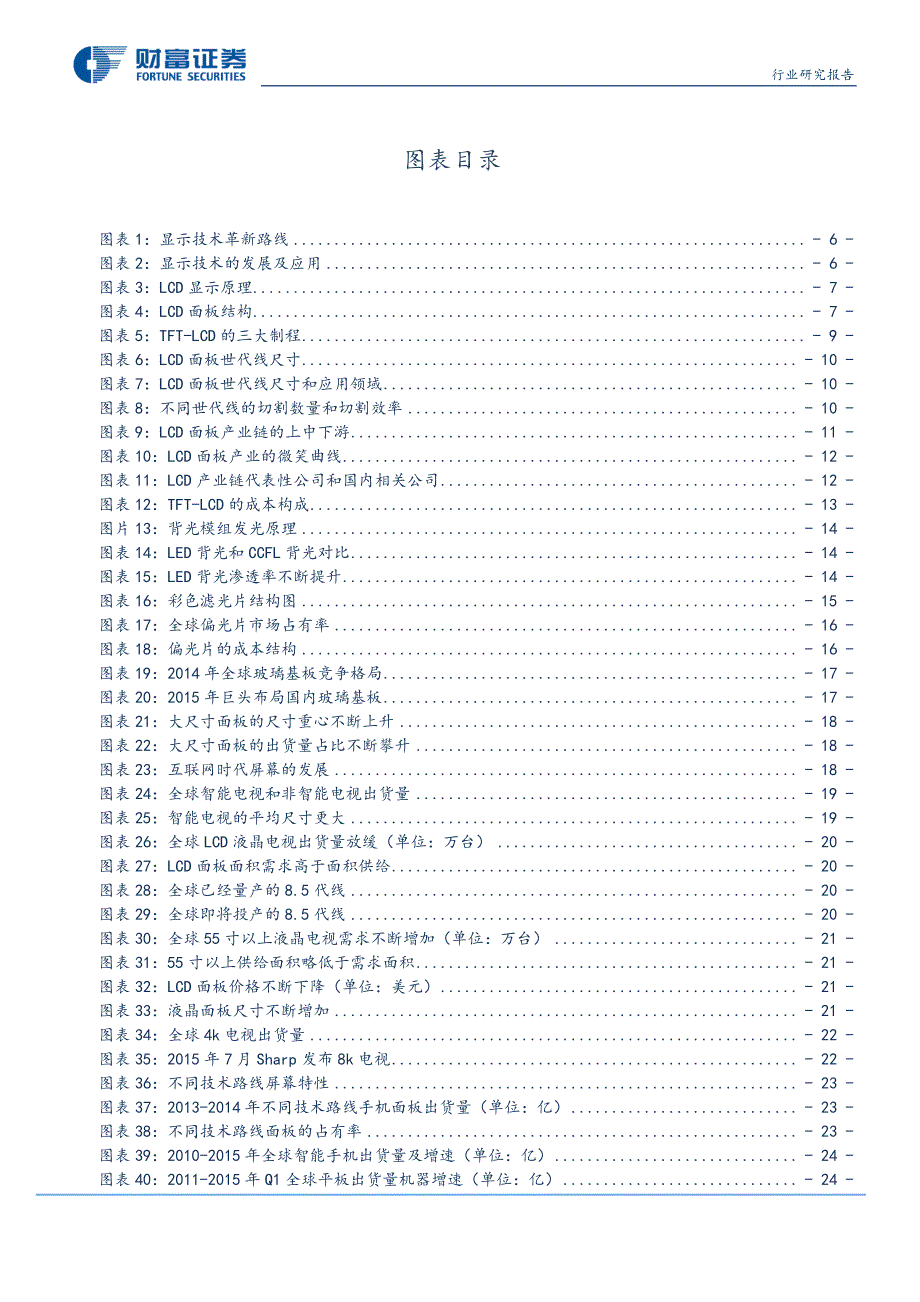 显示器件行业-大尺寸景气度向好中小尺寸关注技术趋势_第3页