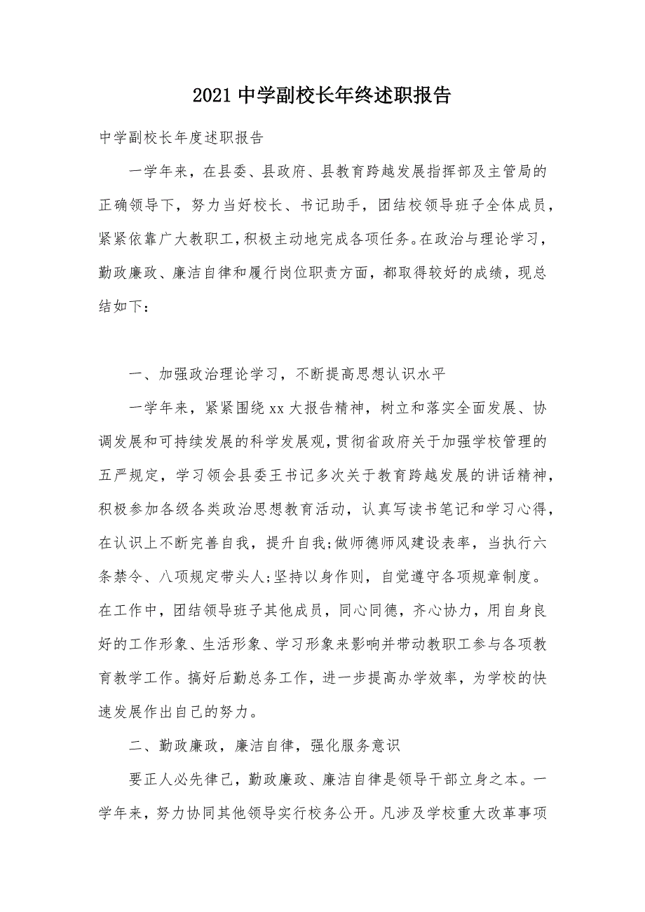 2021中学副校长年终述职报告（可编辑）_第1页