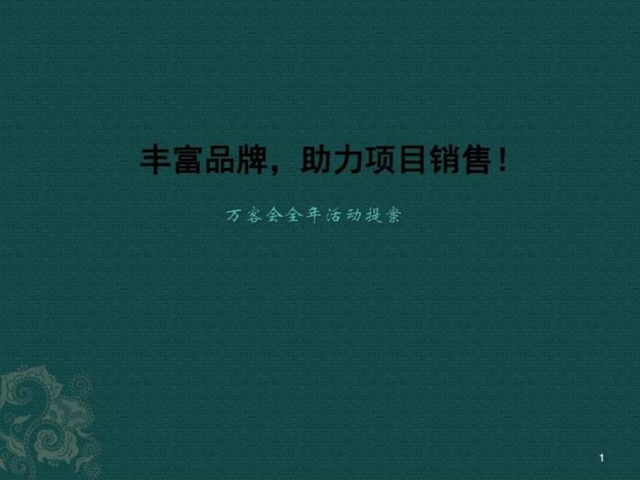 2019万客活动提案会员ppt课件_第1页