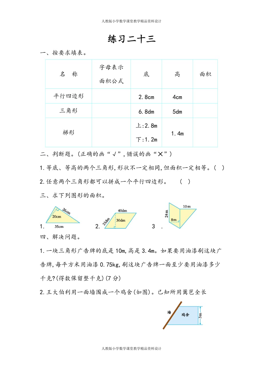 人教版小学五年级上册数学同步练习6.11 练习二十三_第1页