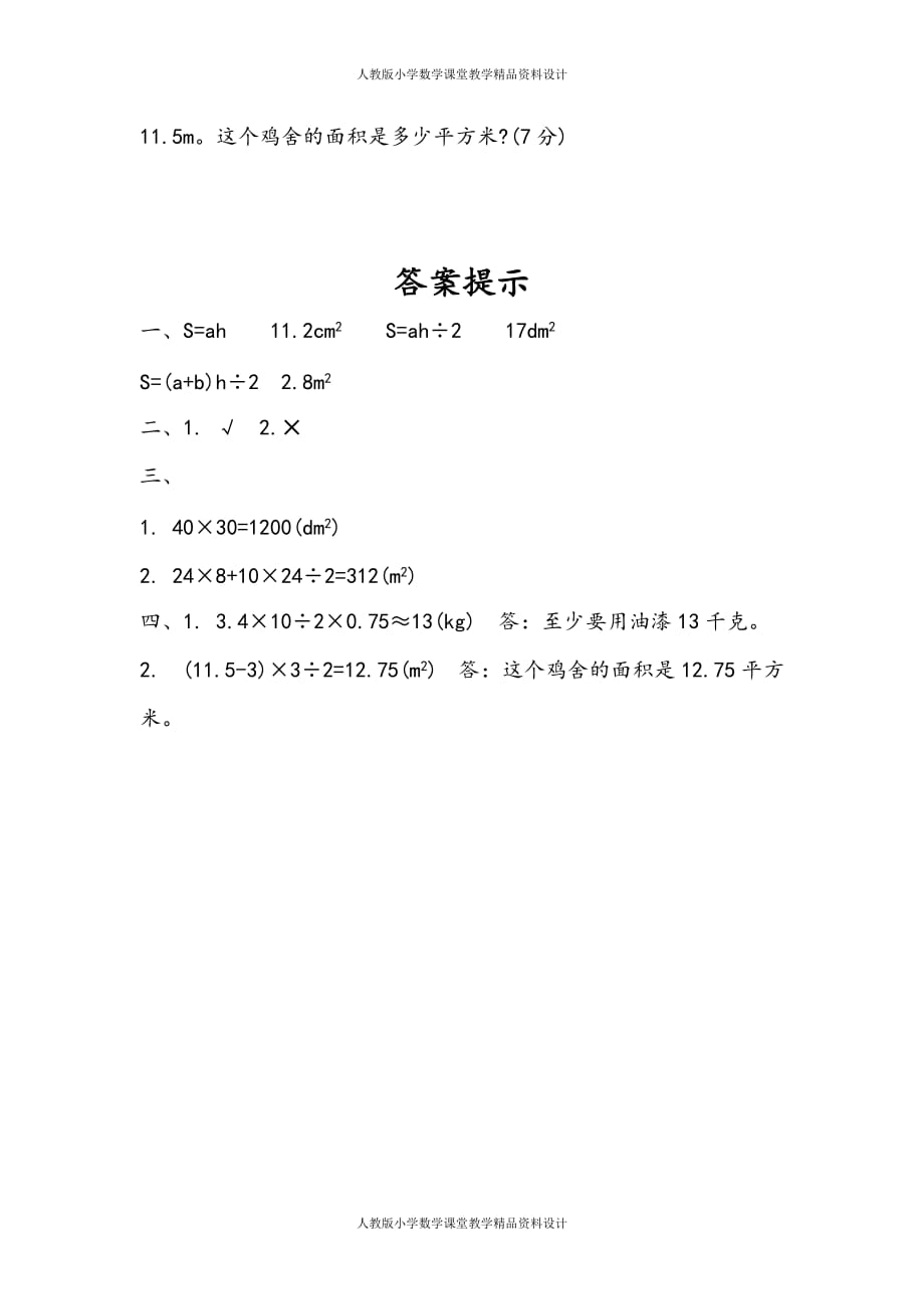 人教版小学五年级上册数学同步练习6.11 练习二十三_第2页