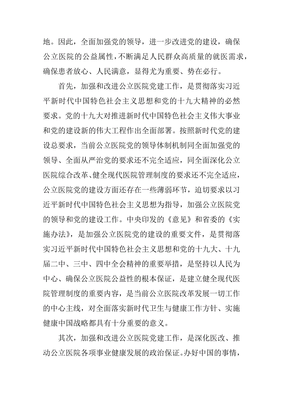 进一步加强公立医院党的建设推进会讲话_第2页