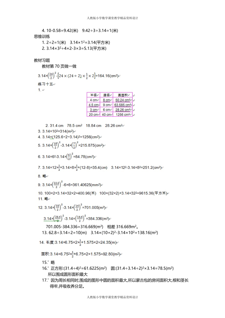 人教版小学六年级上册数学教案3.圆的面积第3课时_第4页