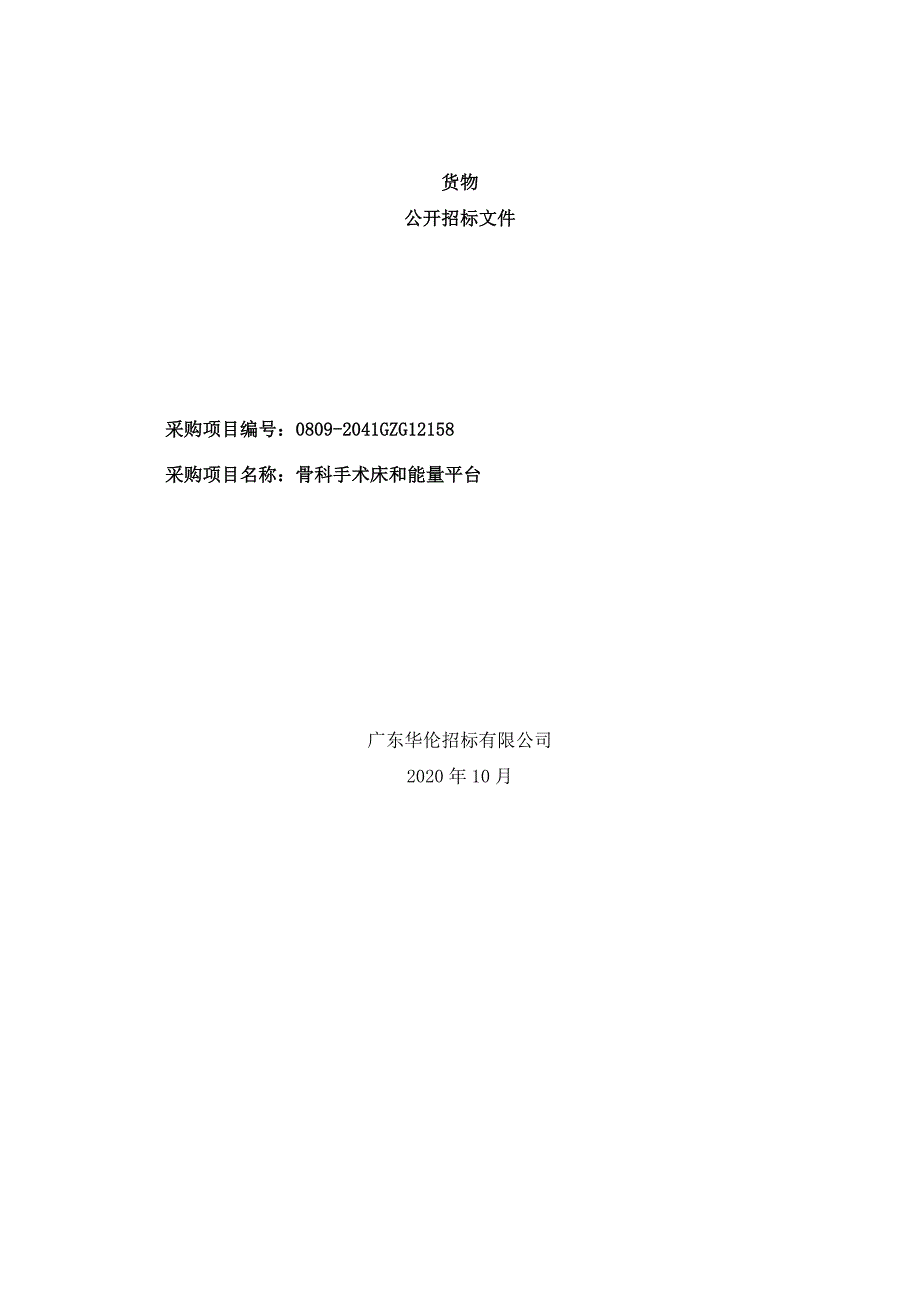 医院骨科手术床和能量平台招标文件_第1页