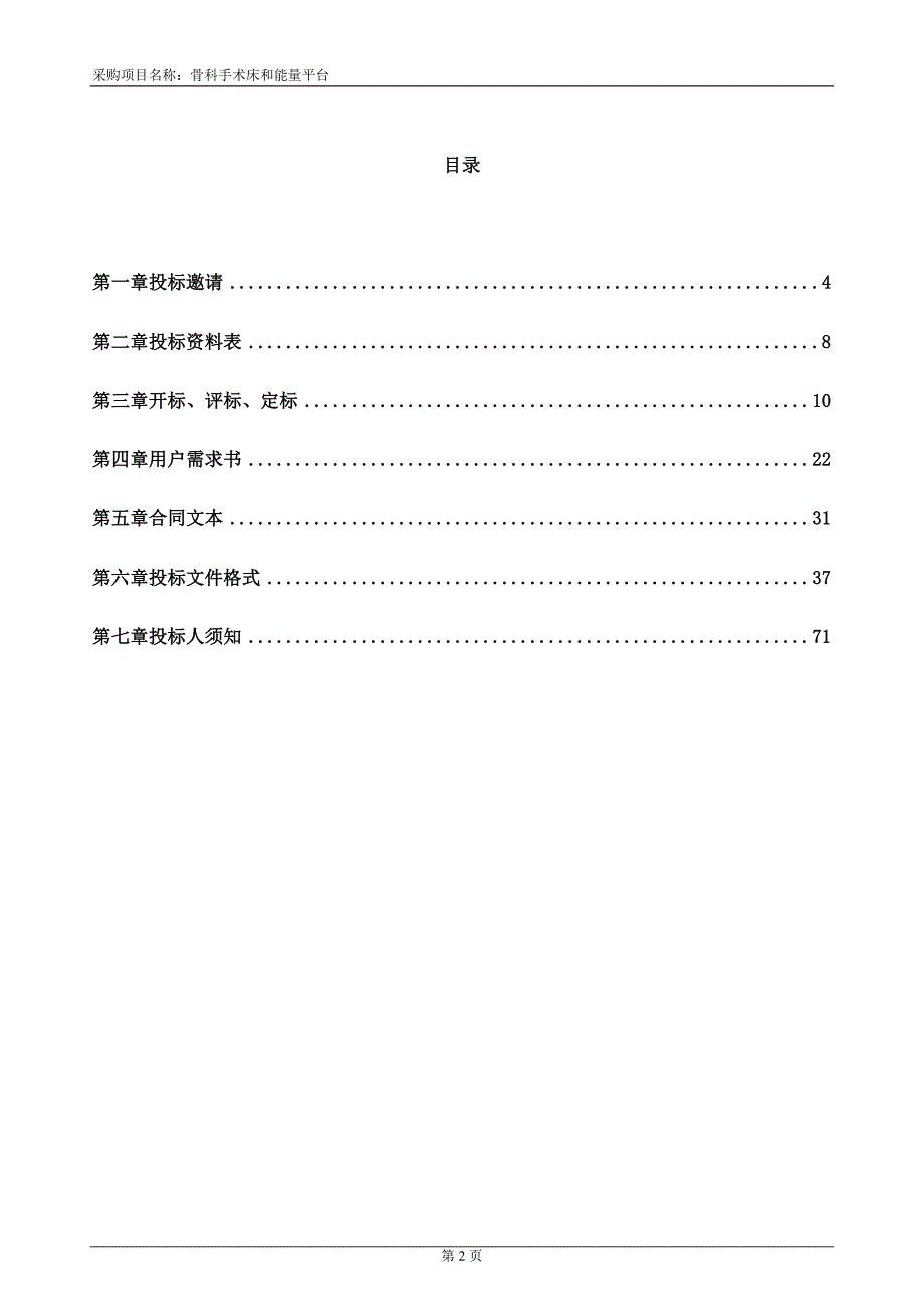 医院骨科手术床和能量平台招标文件_第2页