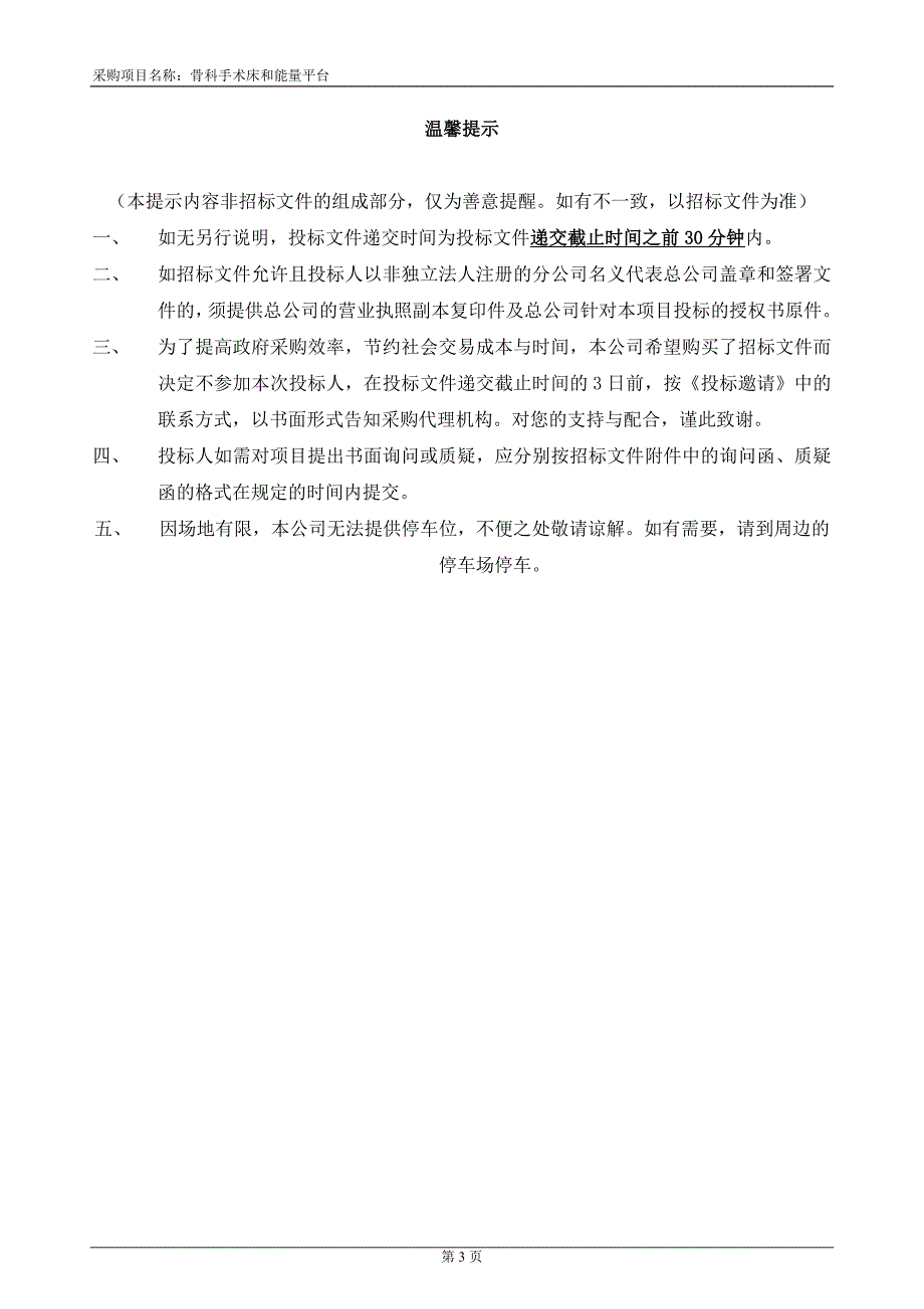 医院骨科手术床和能量平台招标文件_第3页